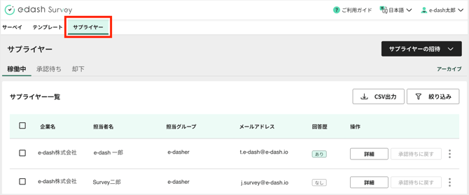 サプライヤー一覧を確認する