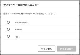 サプライヤー登録用の招待URLを発行する2