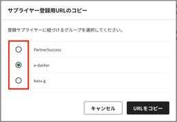 サプライヤー登録用の招待URLを発行する3