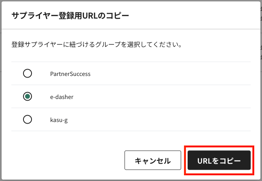 サプライヤー登録用の招待URLを発行する4