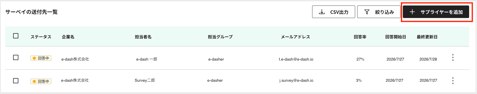 サーベイにサプライヤーを追加する(送付先タブ)2