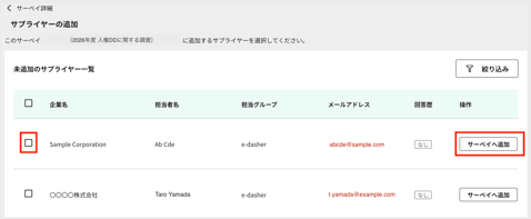 サーベイにサプライヤーを追加する(送付先タブ)3-1