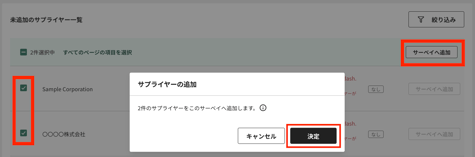 サーベイにサプライヤーを追加する(送付先タブ)4