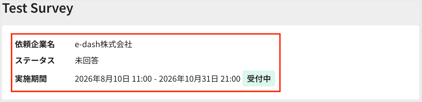 サーベイに回答する2