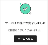サーベイに回答する5