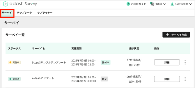 サーベイ一覧を確認する1