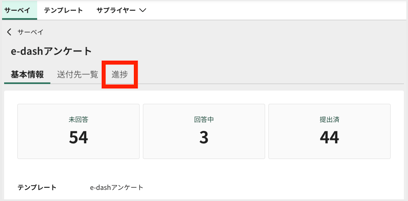 サーベイ全体の進捗サマリを確認する2