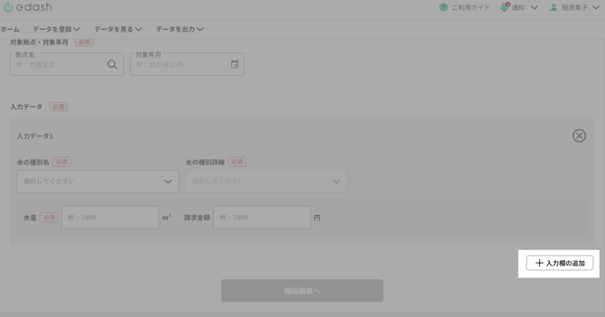 入力データ枠下に「入力欄の追加」ボタンがある