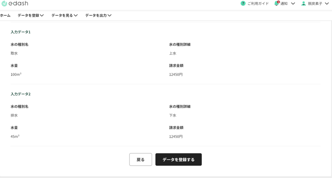入力データ確認画面。水の種別、種別詳細、水量、請求金額が入力データごとに並んでいる