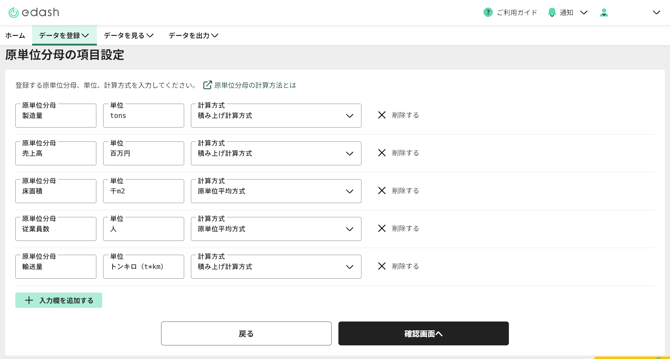 原単位分母の項目設定画面
