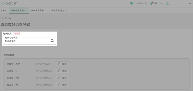 原単位分母を登録画面で対象拠点を選択.png