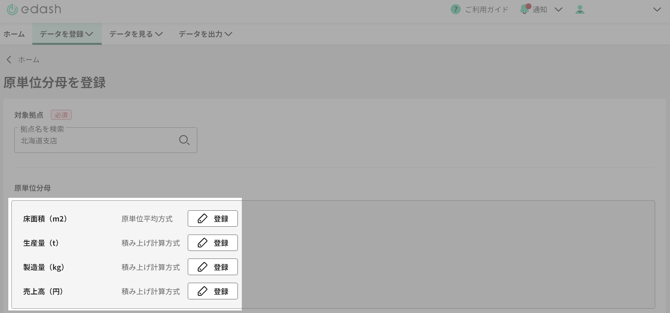 原単位分母の登録ボタン.png
