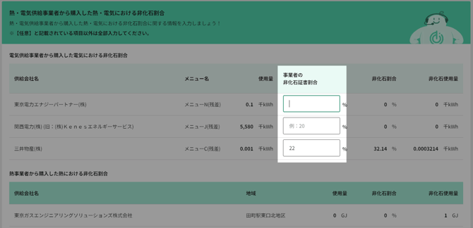 熱・電気供給会社から購入した非化石割合.png