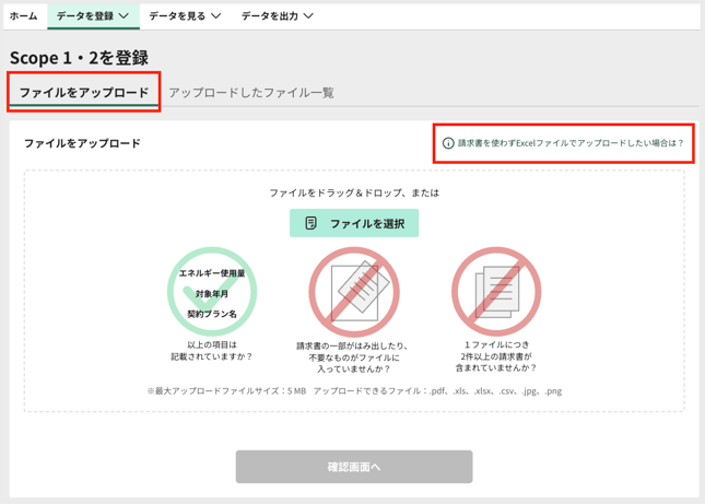 Scope1_2_を登録_請求書をアップロード2