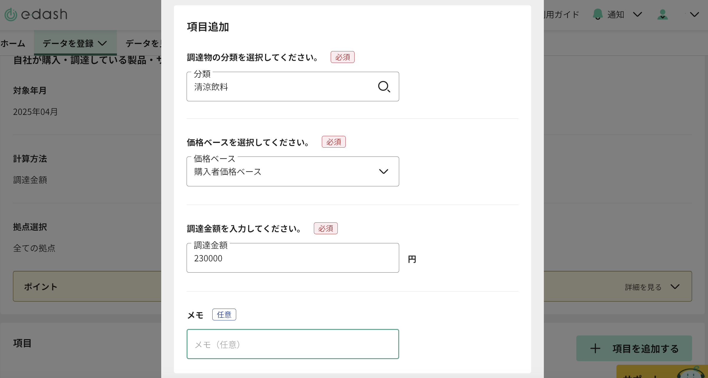 項目追加画面
