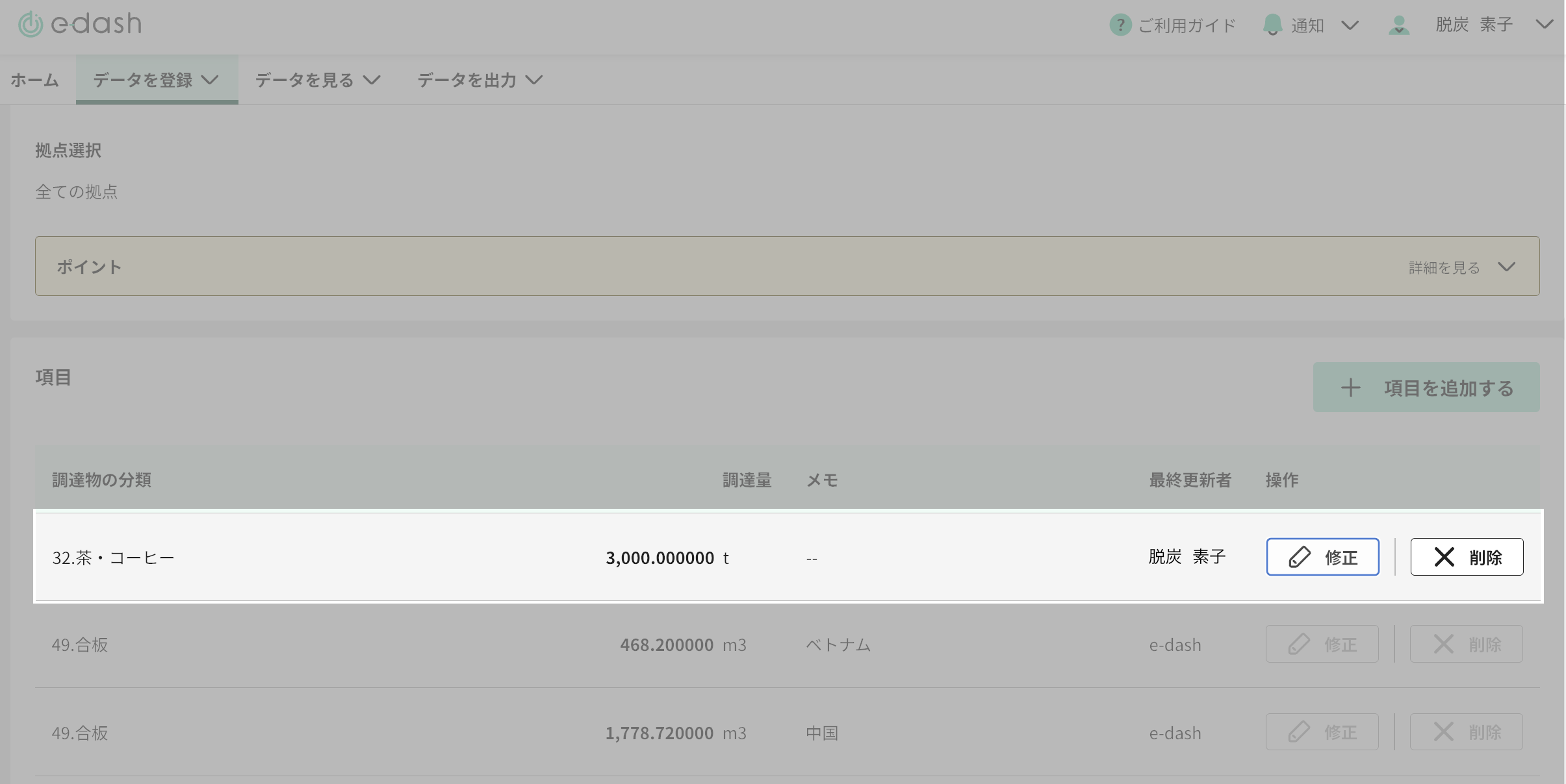 Scope3入力値修正画面