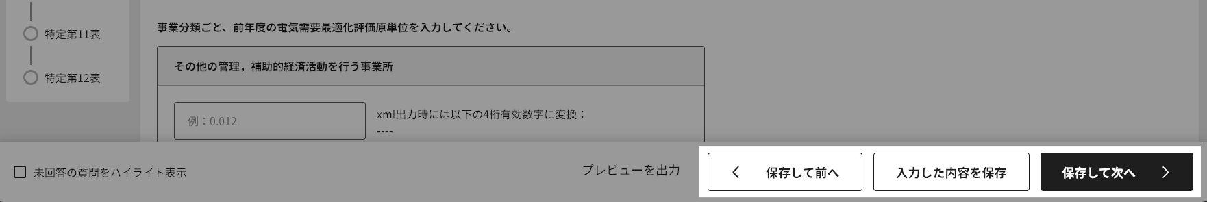 省エネ法保存ボタン.png